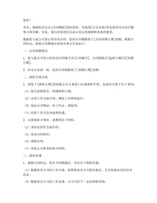 员工合同期满离职告知书