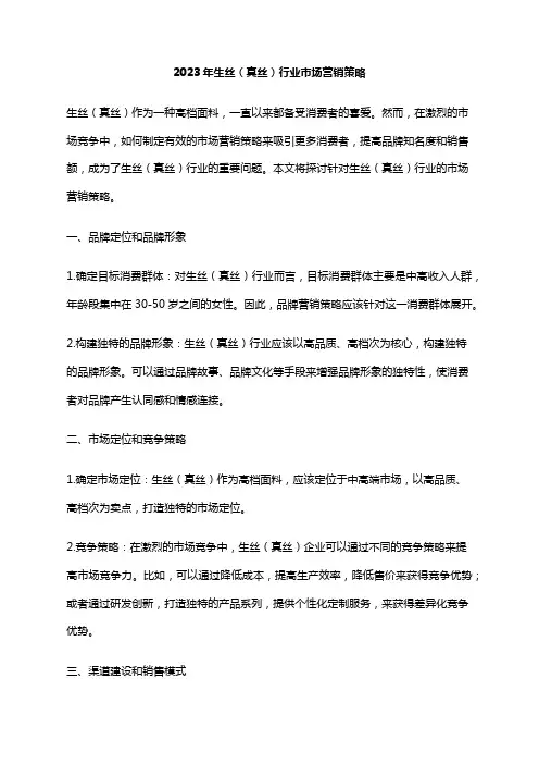 2023年生丝(真丝)行业市场营销策略