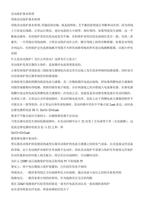 差动保护基本原理