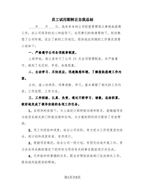 员工试用期转正自我总结(4篇)