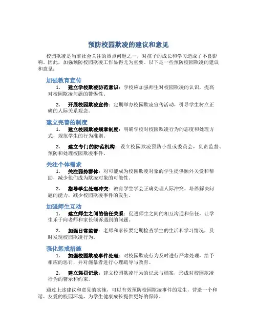 预防校园欺凌的建议和意见