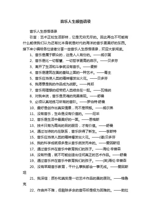 音乐人生感悟语录