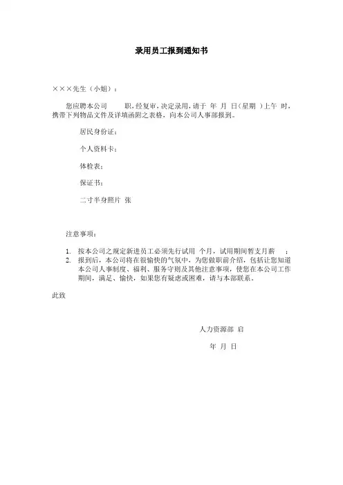 录用员工报到通知书范例