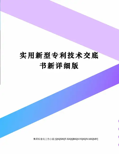 实用新型专利技术交底书新详细版