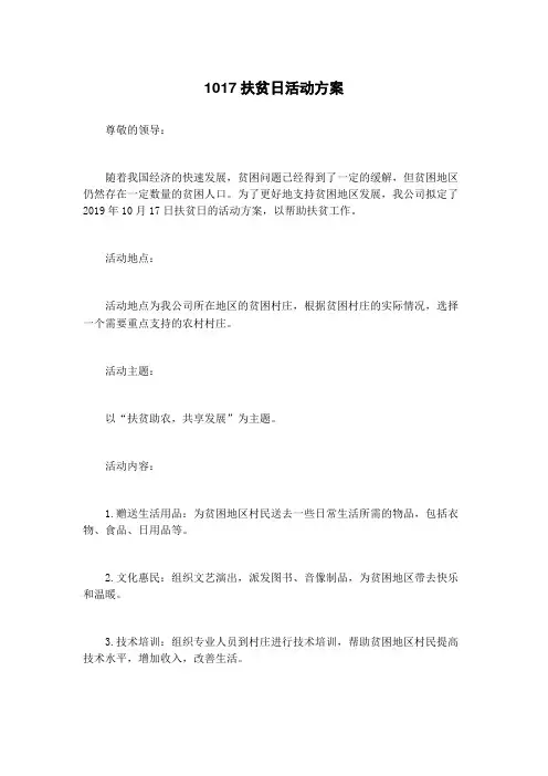1017扶贫日活动方案