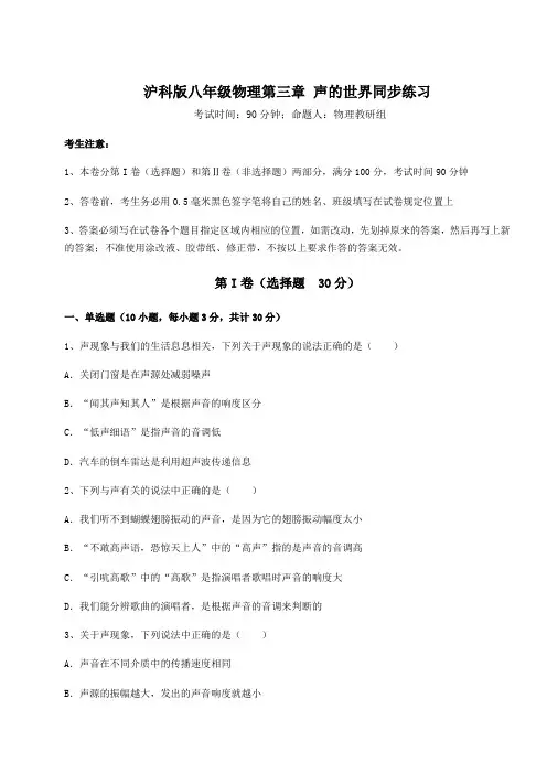 2022年最新沪科版八年级物理第三章 声的世界同步练习试题(含解析)