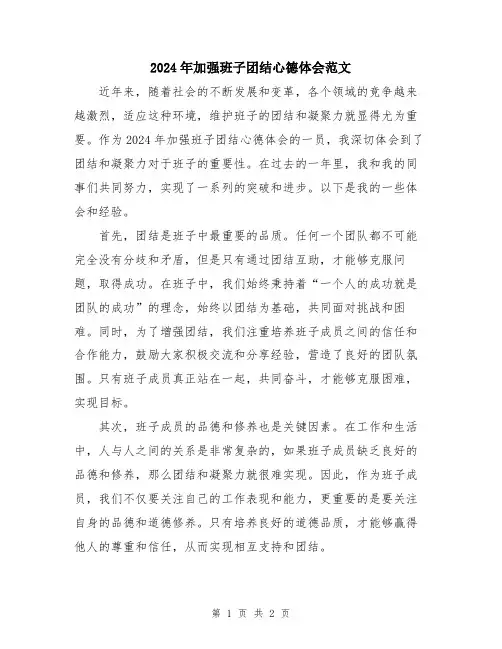 2024年加强班子团结心德体会范文