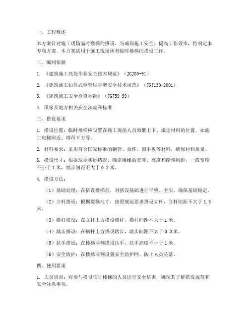 临时楼梯搭设专项方案