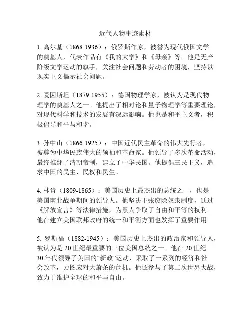 近代人物事迹素材