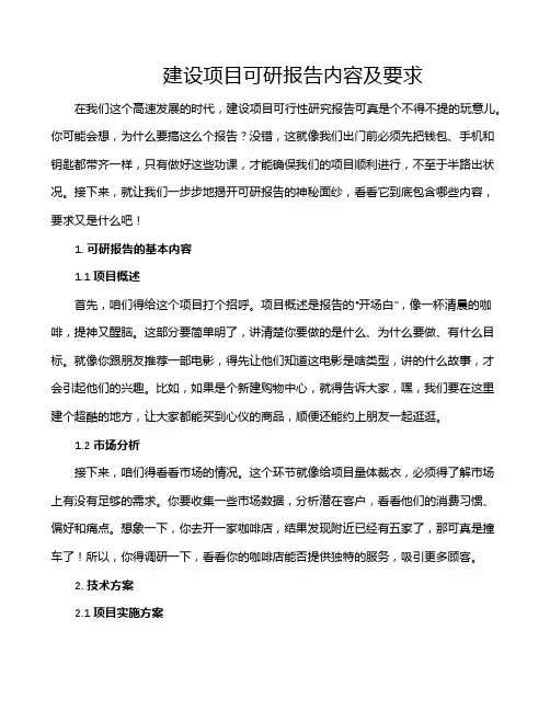 建设项目可研报告内容及要求