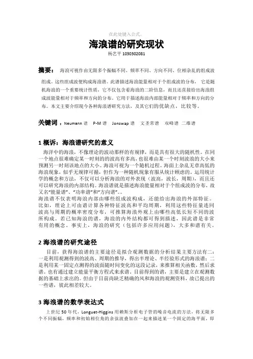 海浪谱的研究现状