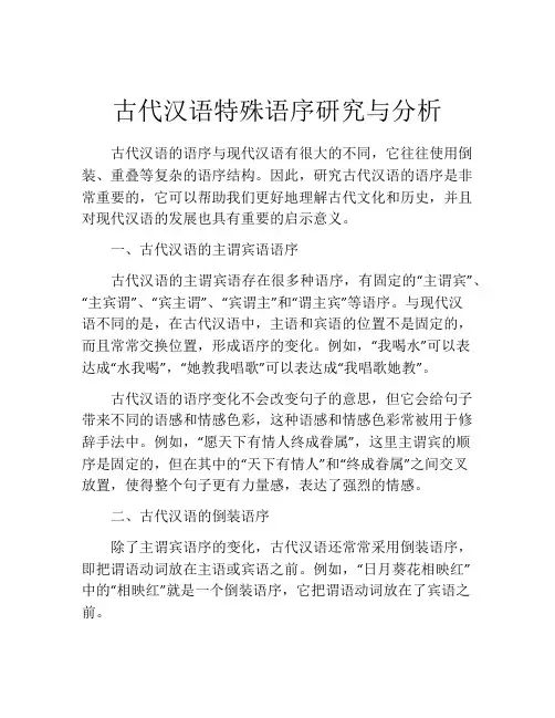 古代汉语特殊语序研究与分析