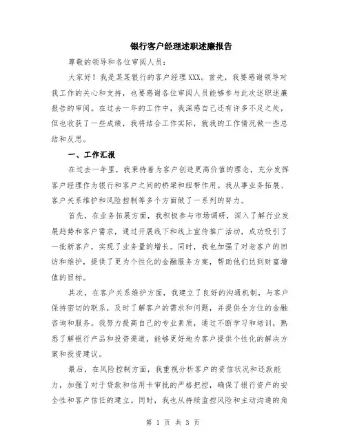 银行客户经理述职述廉报告