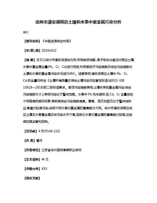 徐州市潘安湖周边土壤和水果中重金属污染分析