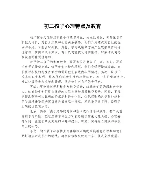 初二孩子心理特点及教育