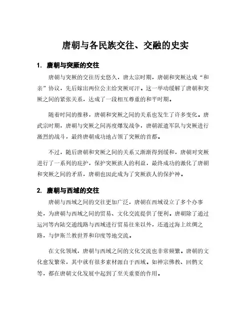 唐朝与各民族交往、交融的史实