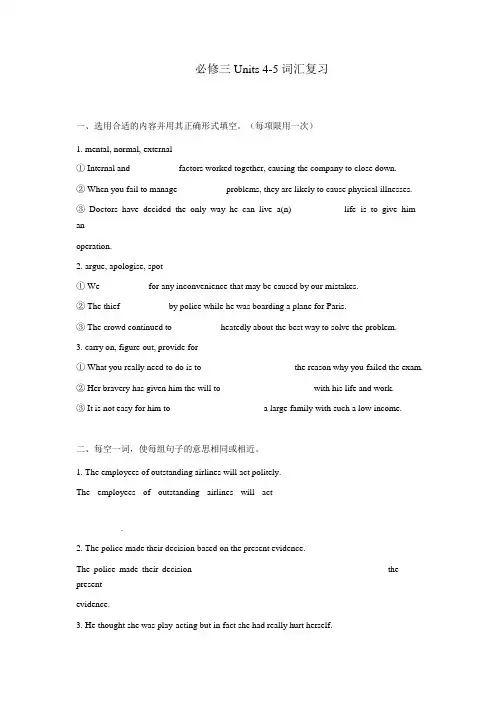 Units 4-5 词汇复习练习题-人教版(2019)高中英语必修第三册