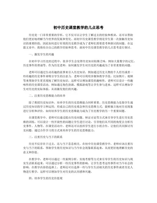 初中历史课堂教学的几点思考