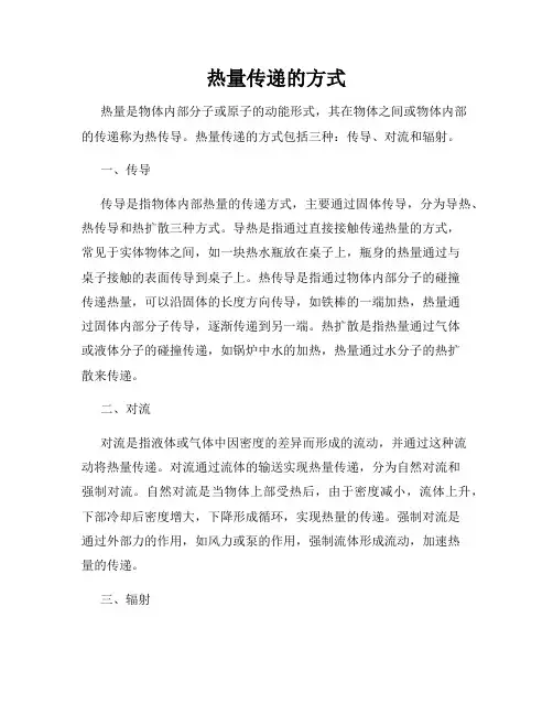 热量传递的方式