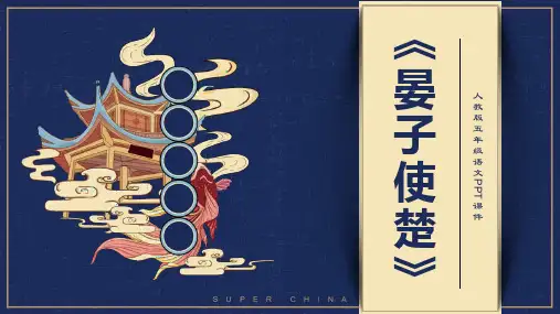 人教版五年级语文下册《晏子使楚》PPT课件