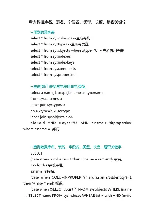 查询数据库名、表名、字段名、类型、长度、是否关键字