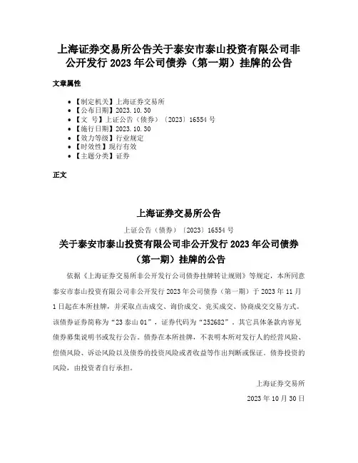 上海证券交易所公告关于泰安市泰山投资有限公司非公开发行2023年公司债券（第一期）挂牌的公告