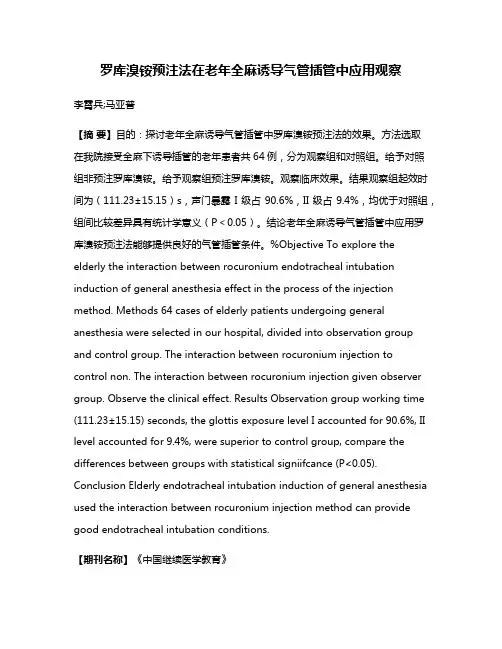 罗库溴铵预注法在老年全麻诱导气管插管中应用观察