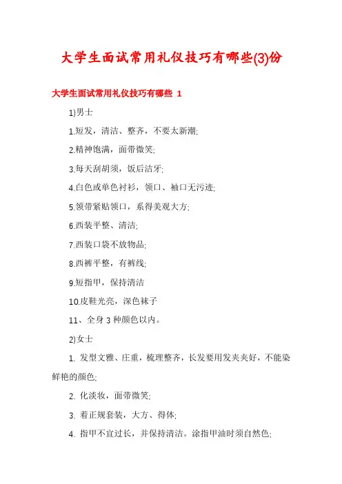 大学生面试常用礼仪技巧有哪些份