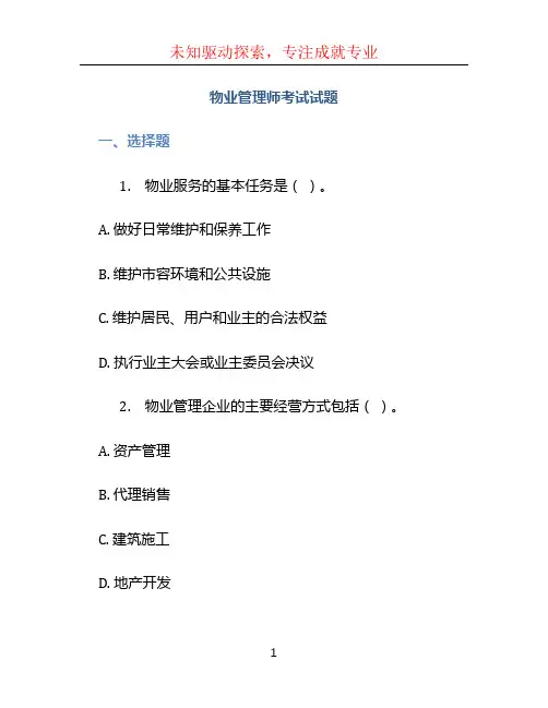 物业管理师考试试题