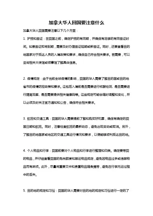 加拿大华人回国要注意什么