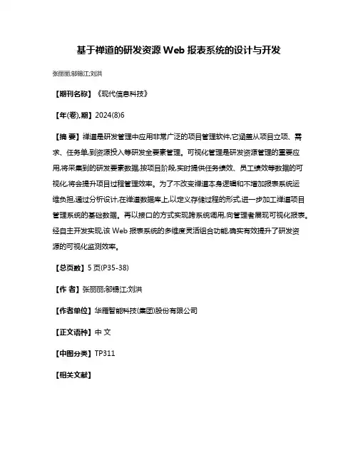 基于禅道的研发资源Web报表系统的设计与开发
