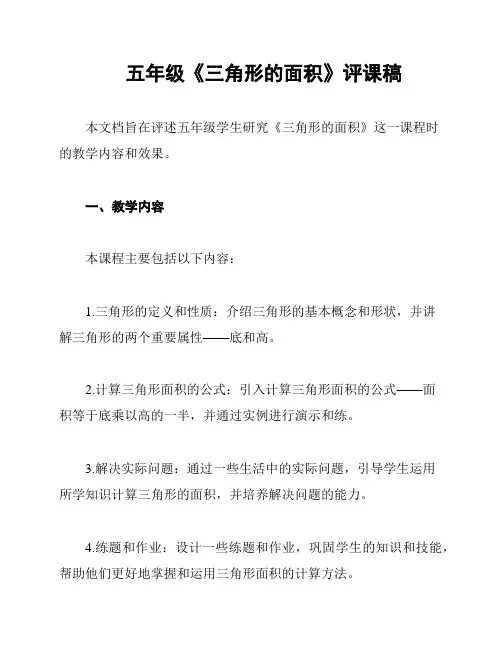 五年级《三角形的面积》评课稿