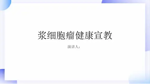 浆细胞瘤健康宣教PPT课件