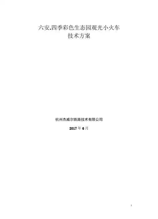 六安观光火车方案