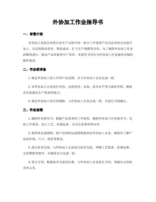 外协加工作业指导书