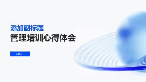 管理培训心得体会(精选)ppt精品模板分享(带动画)
