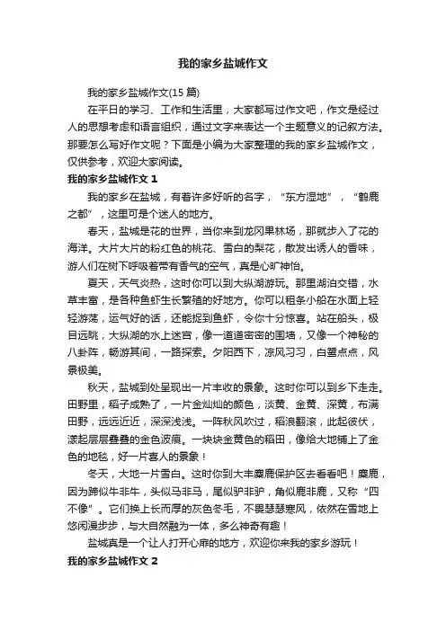 我的家乡盐城作文（15篇）