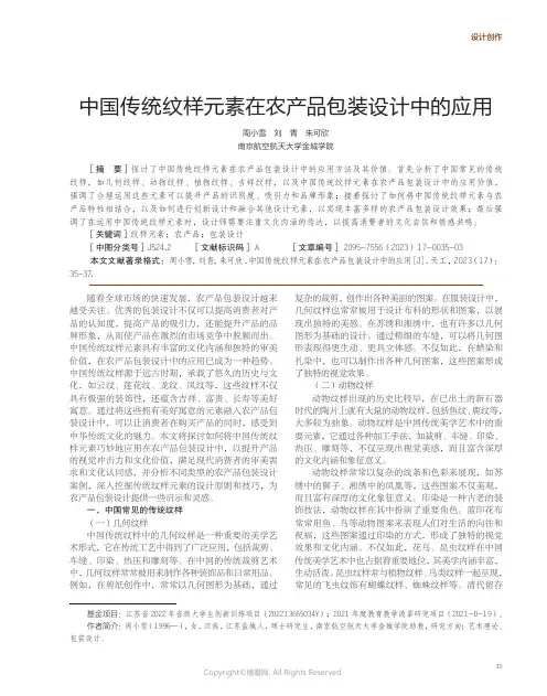 中国传统纹样元素在农产品包装设计中的应用
