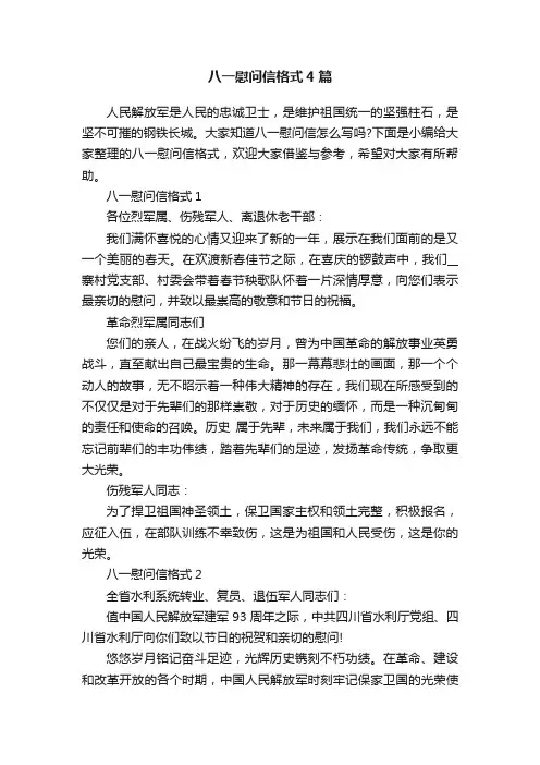 八一慰问信格式4篇