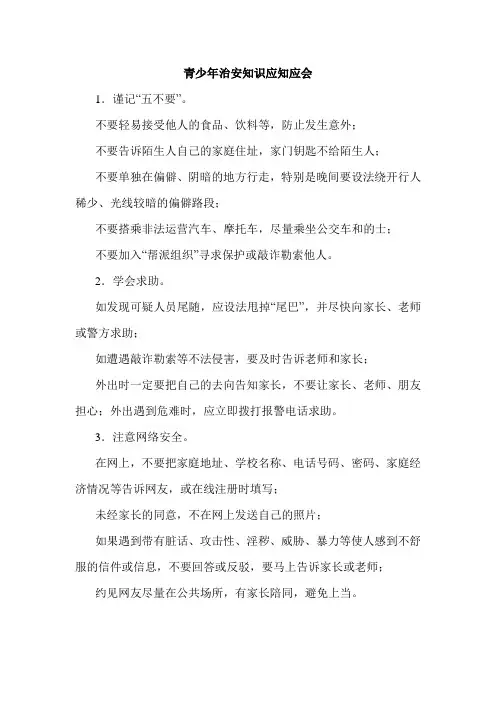 青少年治安知识应知应会