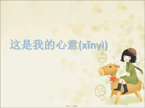 一年级上册品德课件-这是我的心意2_教科版