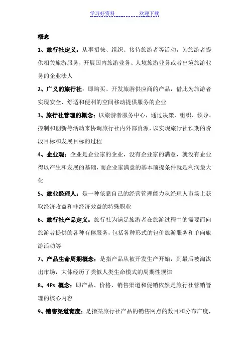 旅行社经营与管理(第三版)期末复习重点