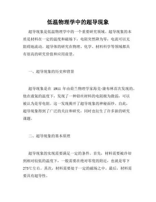 低温物理学中的超导现象