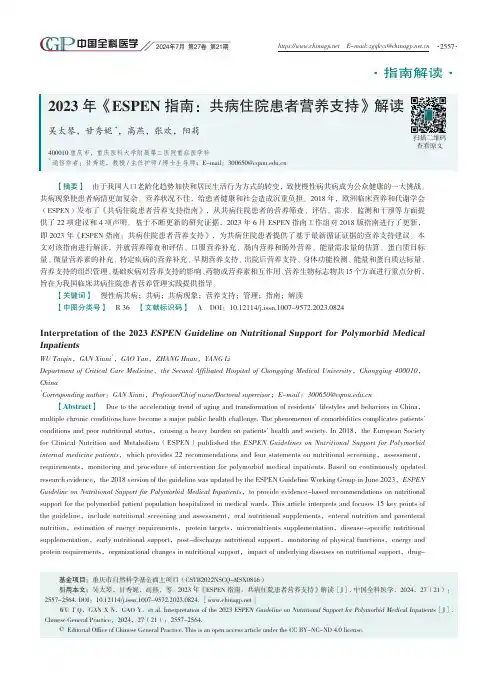 2023年《ESPEN指南：共病住院患者营养支持》解读