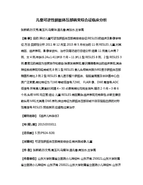 儿童可逆性胼胝体压部病变综合征临床分析