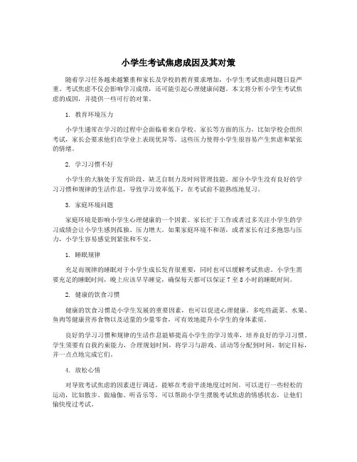 小学生考试焦虑成因及其对策