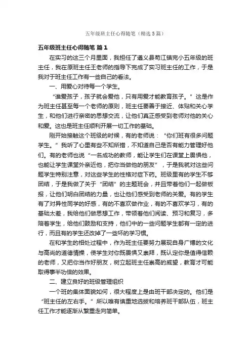 五年级班主任心得随笔（精选5篇）