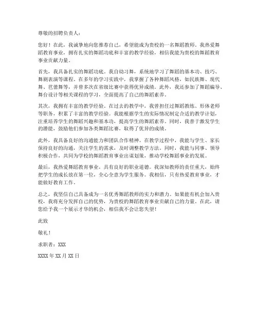 舞蹈老师自荐书求职信范文