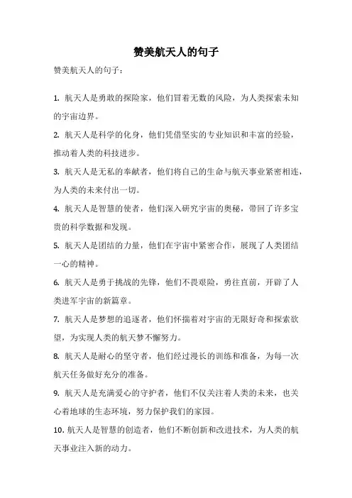 赞美航天人的句子