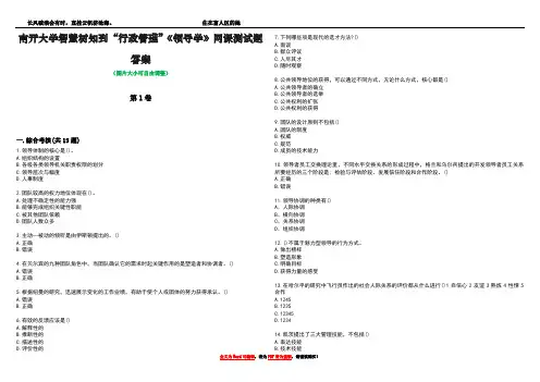 南开大学智慧树知到“行政管理”《领导学》网课测试题答案5